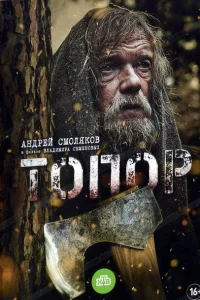 Топор онлайн